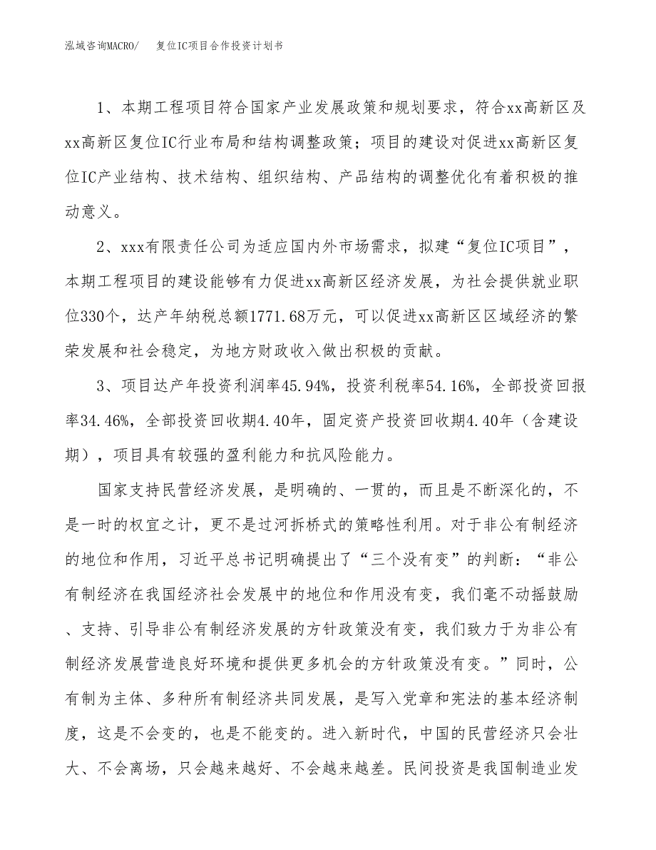 复位IC项目合作投资计划书（样本）.docx_第4页