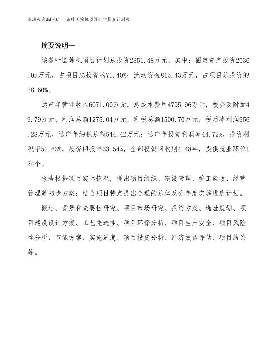 茶叶圆筛机项目合作投资计划书.docx_第2页