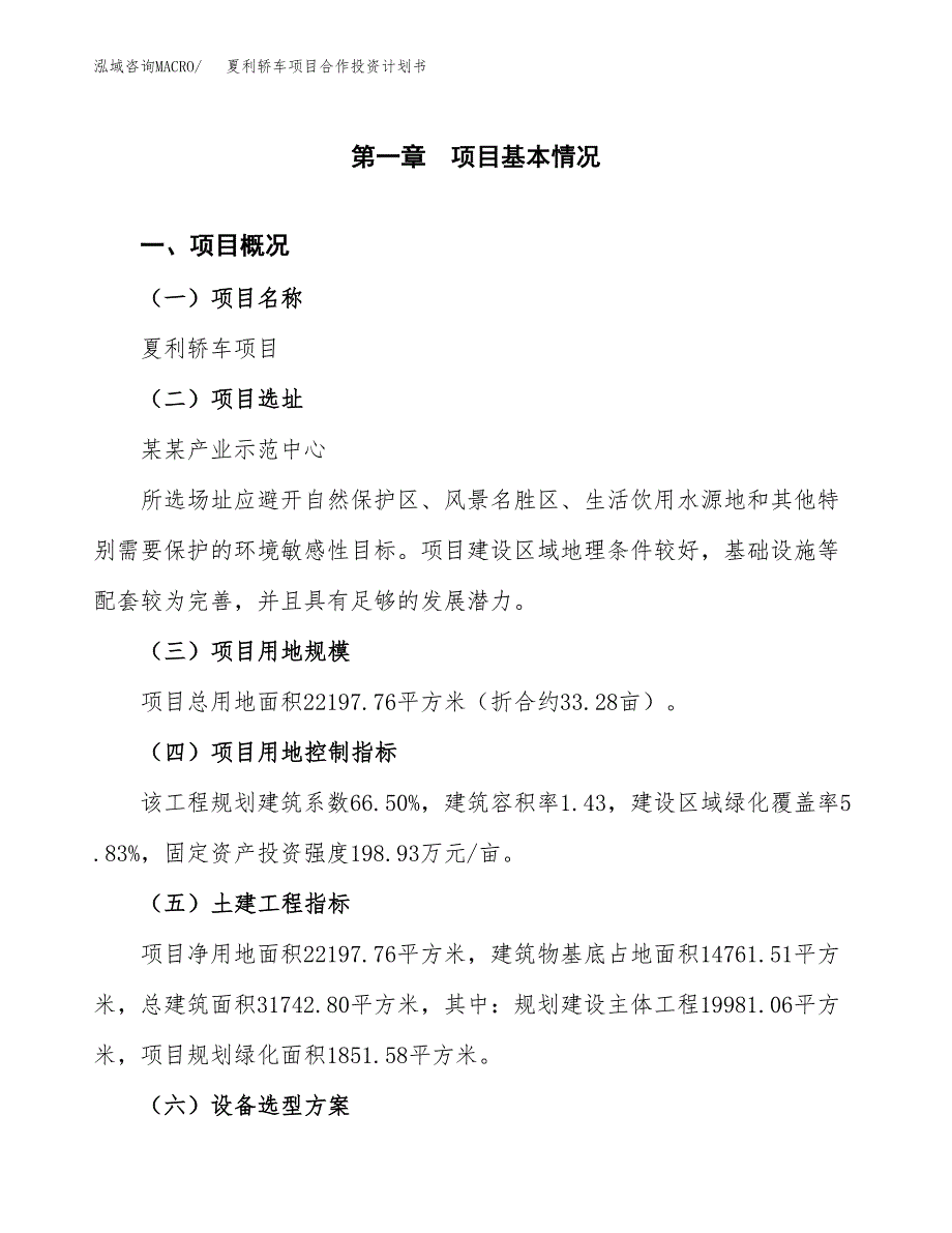 夏利轿车项目合作投资计划书（样本）.docx_第1页