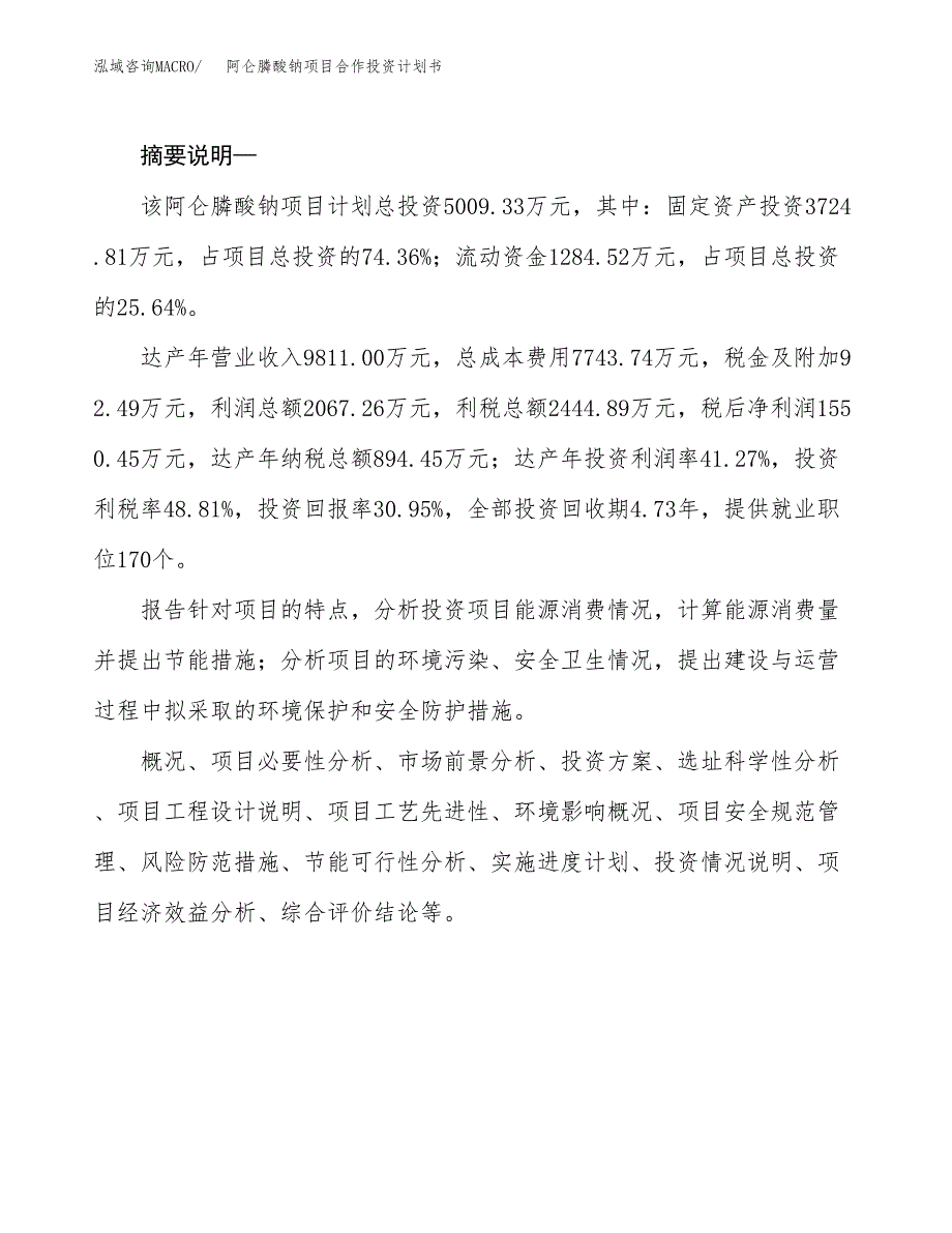 阿仑膦酸钠项目合作投资计划书.docx_第2页