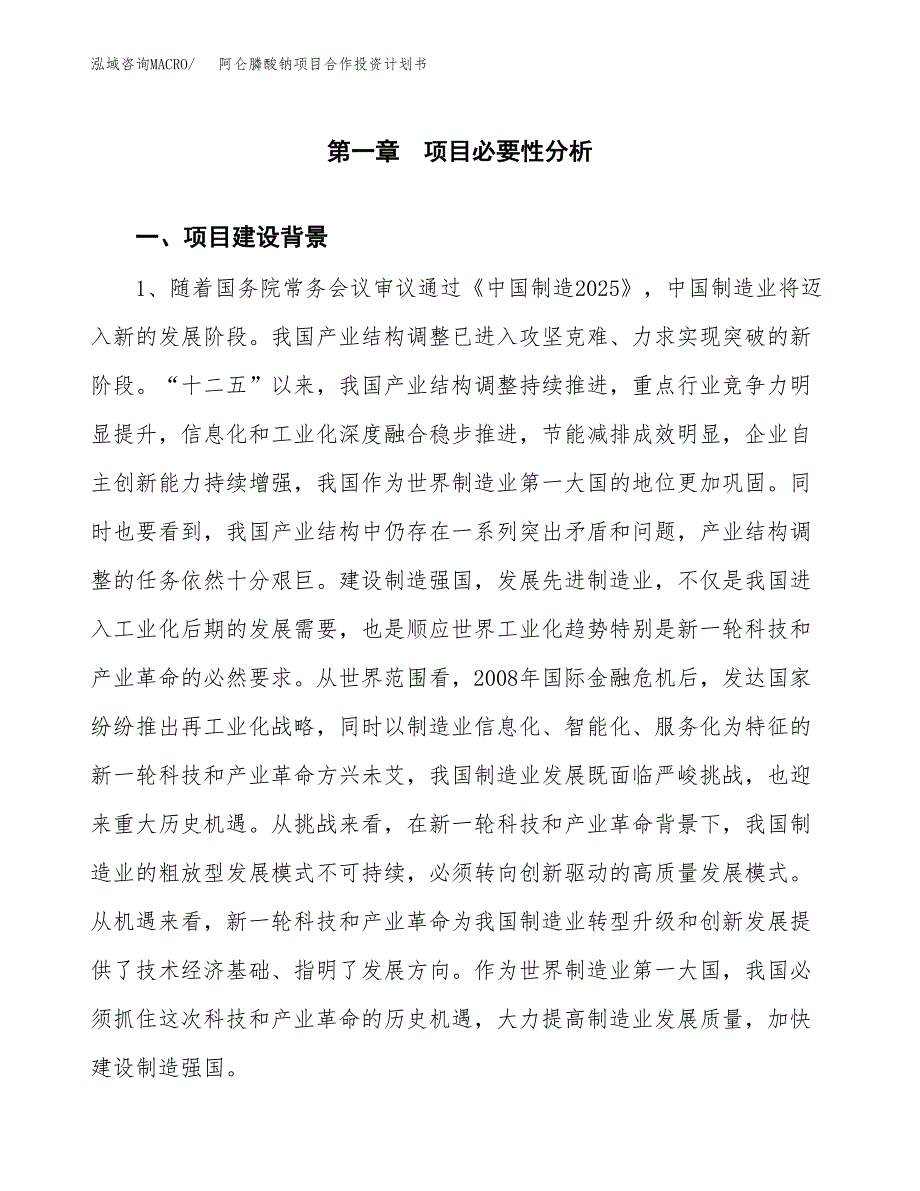 阿仑膦酸钠项目合作投资计划书.docx_第3页