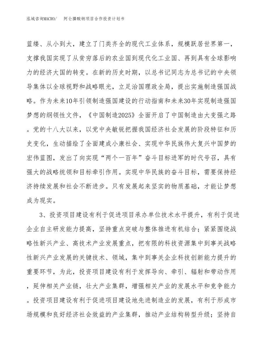 阿仑膦酸钠项目合作投资计划书.docx_第5页