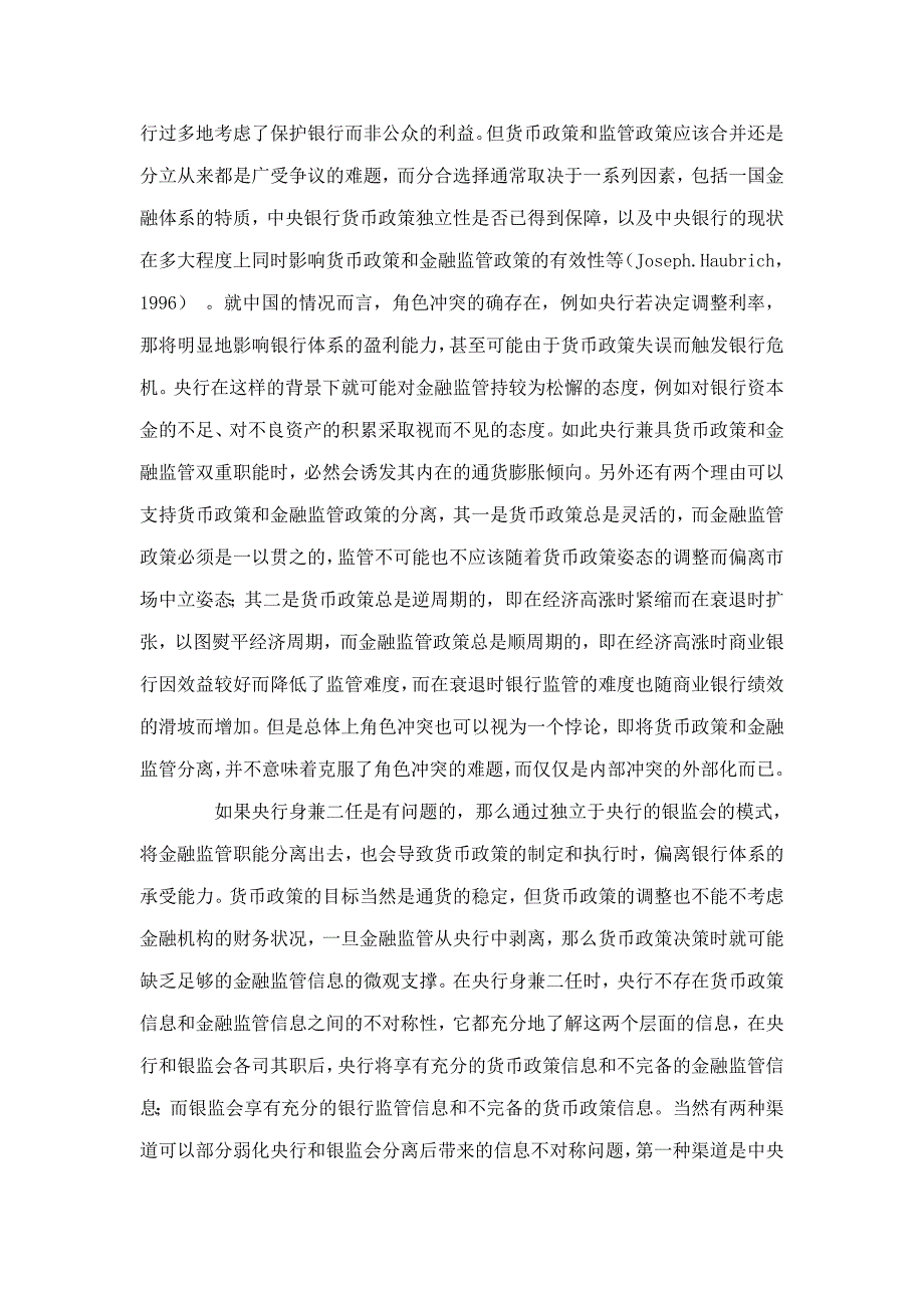 论货币政策和金融监管分立的有效性前提_第3页