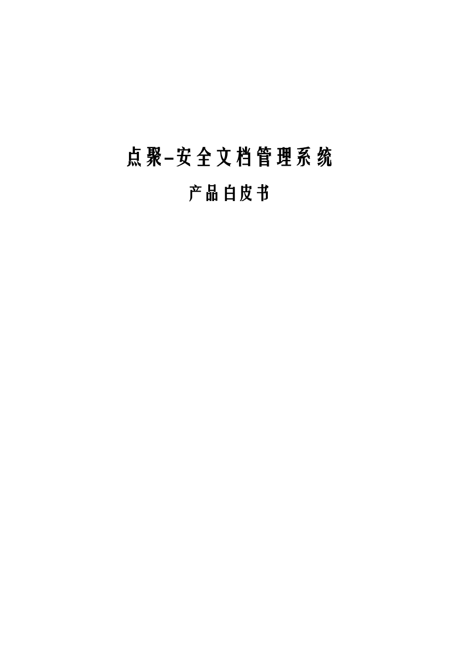 点聚-安全文档管理系统白皮书_第1页