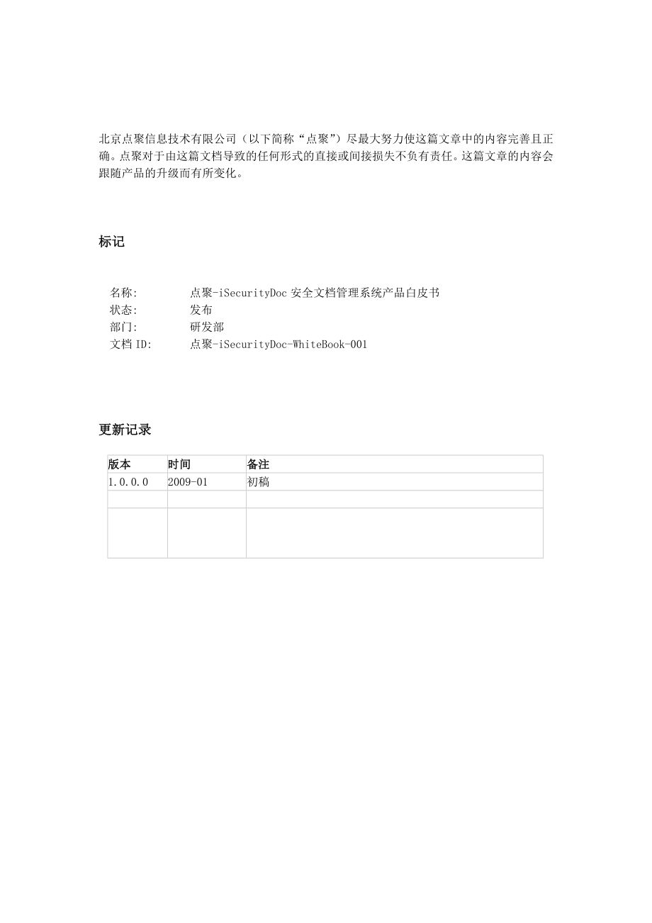 点聚-安全文档管理系统白皮书_第2页