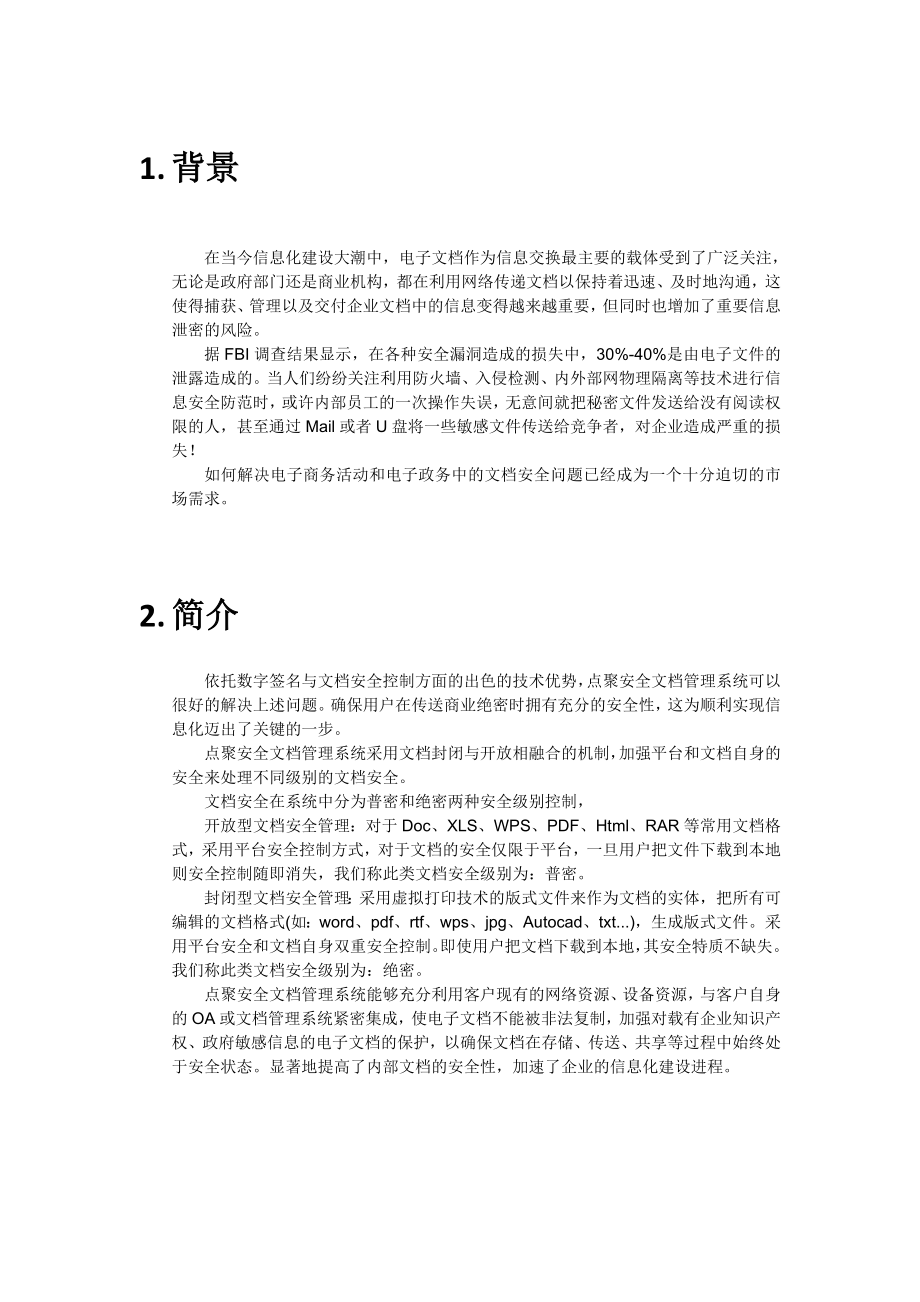 点聚-安全文档管理系统白皮书_第4页