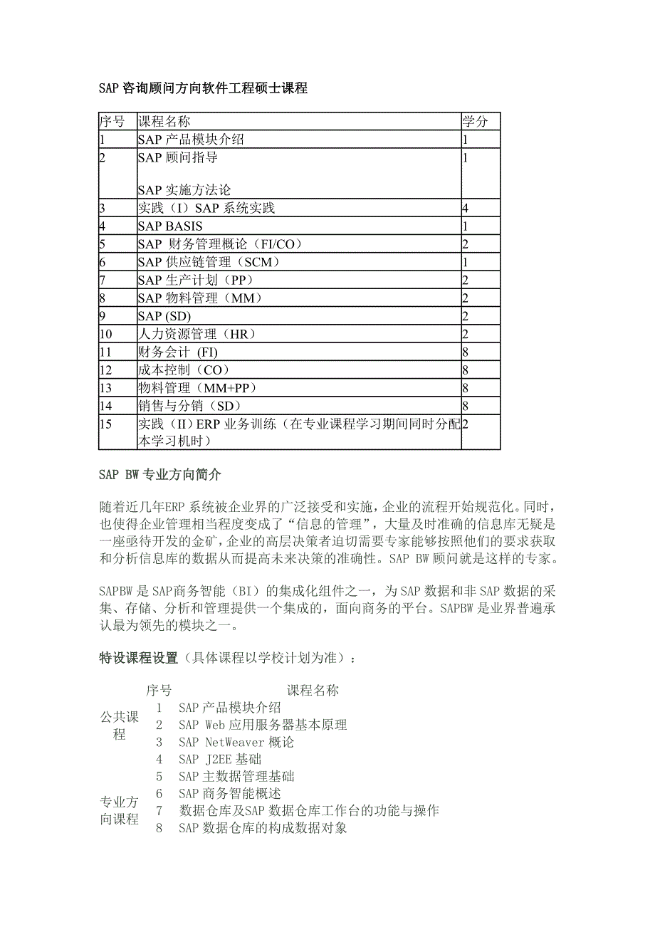 sap咨询顾问方向软件工程硕士课程_第1页