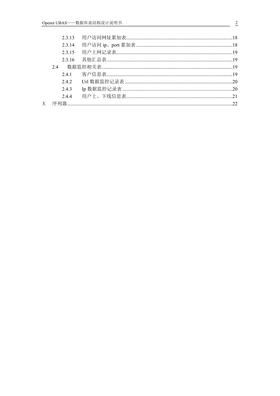 openet ubas系统数据库表结构设计_第3页