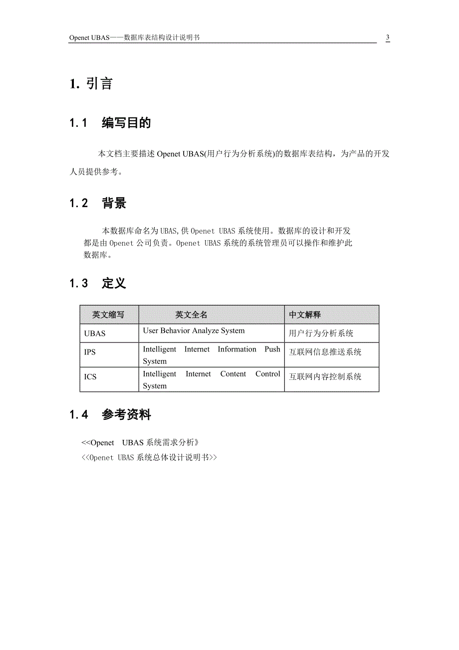 openet ubas系统数据库表结构设计_第4页