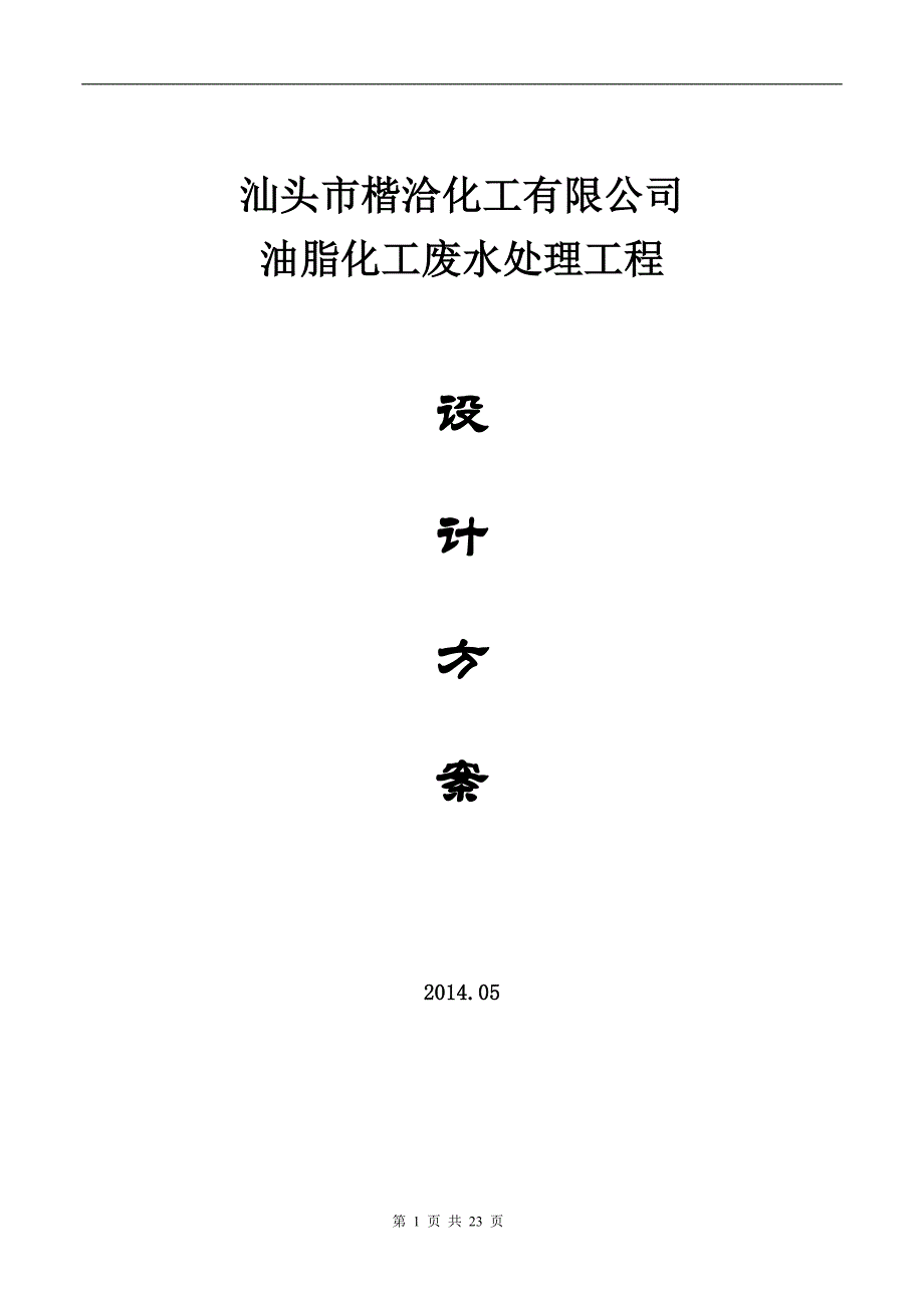 油脂化工废水处理设计方案概要_第1页