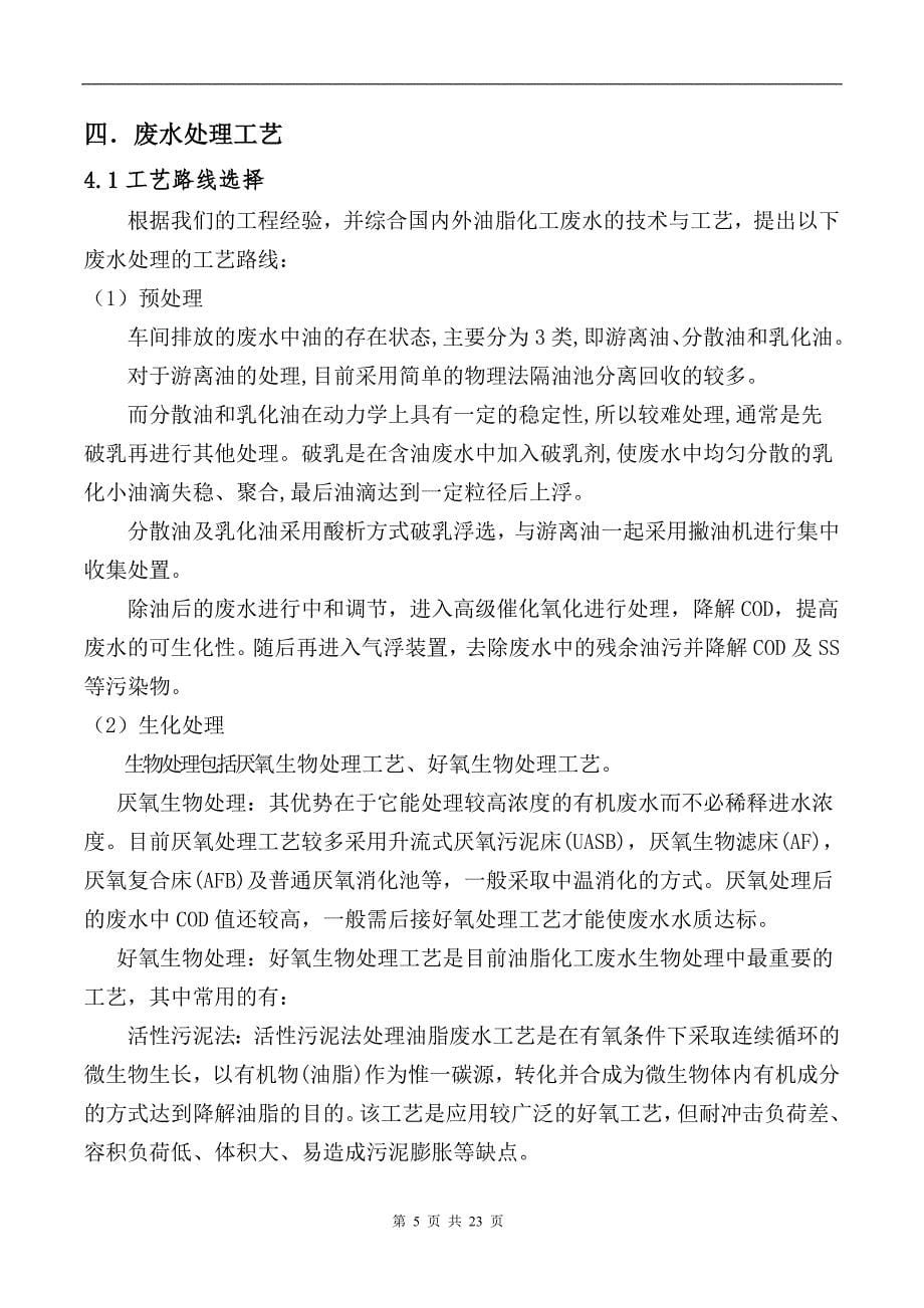 油脂化工废水处理设计方案概要_第5页