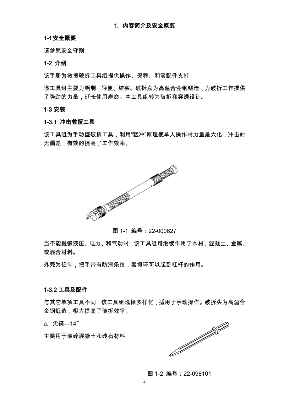 手动破拆PRT说明书._第4页