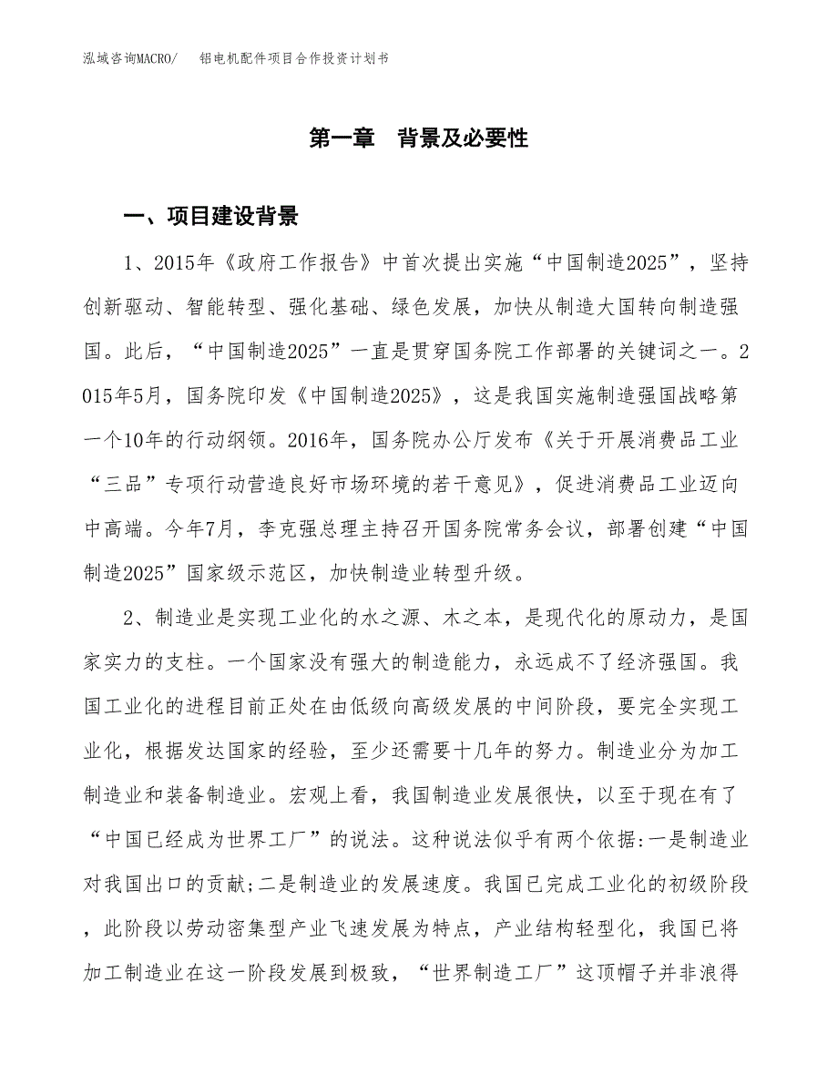 铝电机配件项目合作投资计划书.docx_第3页