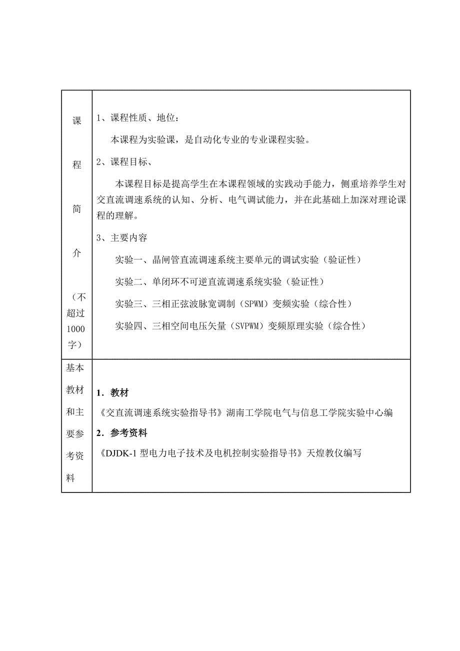 交直流调速系统实验课程教案_第3页