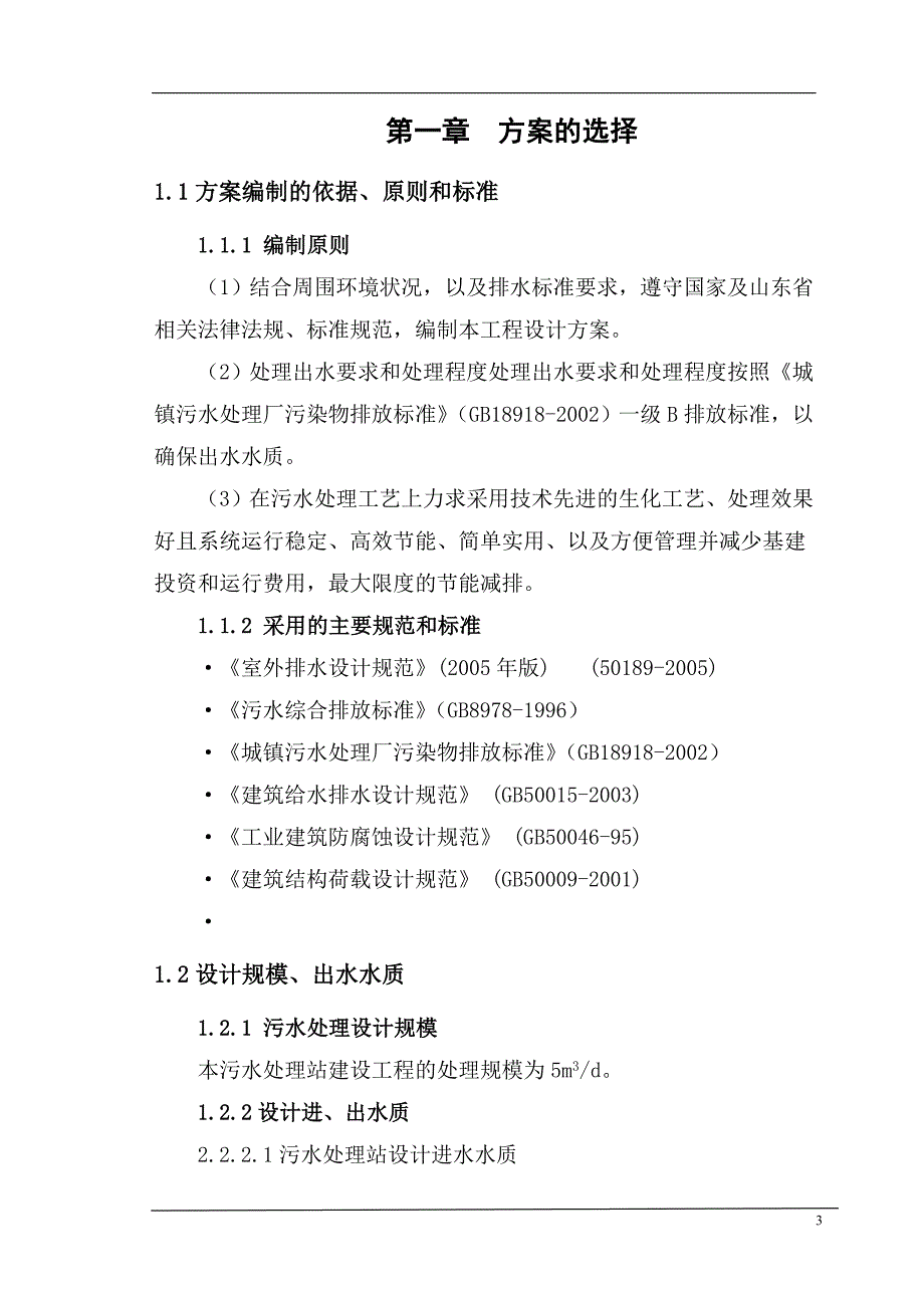 5吨卤制品污水处理方案资料_第4页