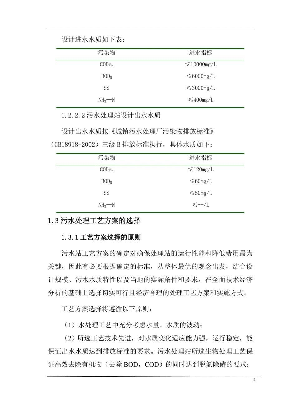 5吨卤制品污水处理方案资料_第5页