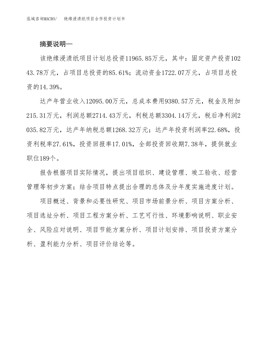 绝缘浸渍纸项目合作投资计划书.docx_第2页