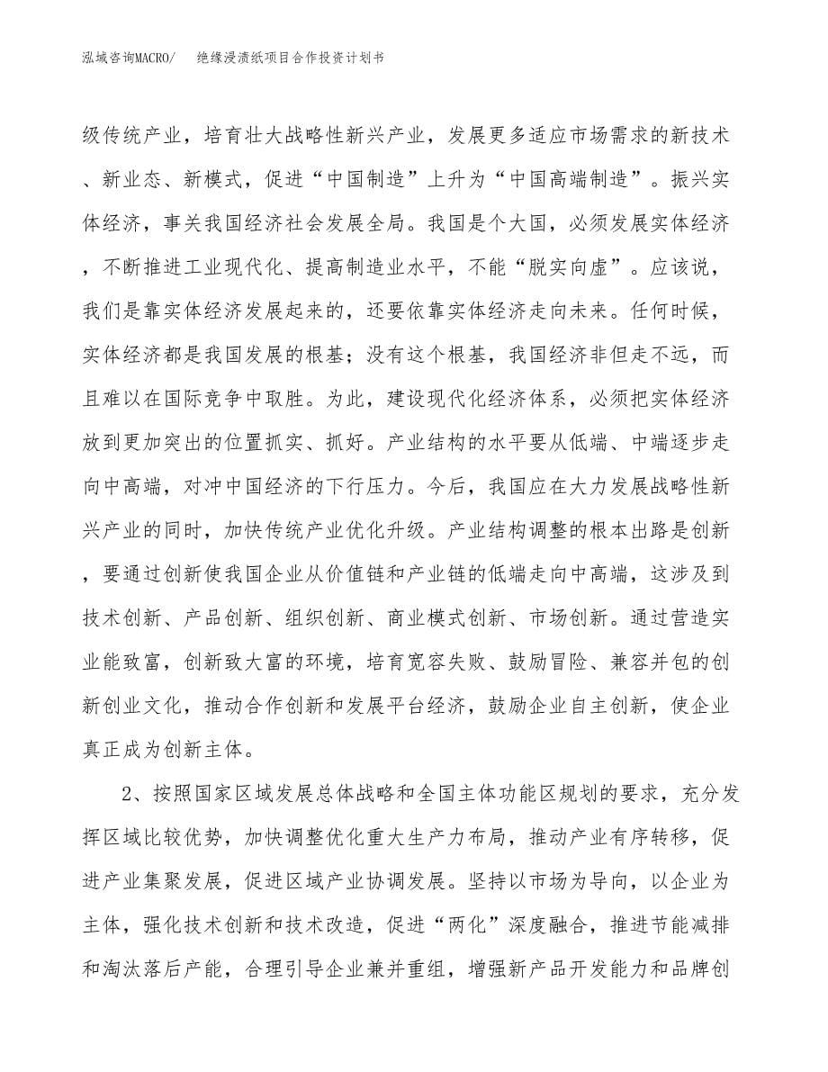 绝缘浸渍纸项目合作投资计划书.docx_第5页