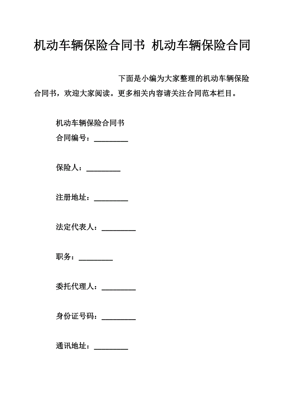 机动车辆保险合同书 机动车辆保险合同_第1页