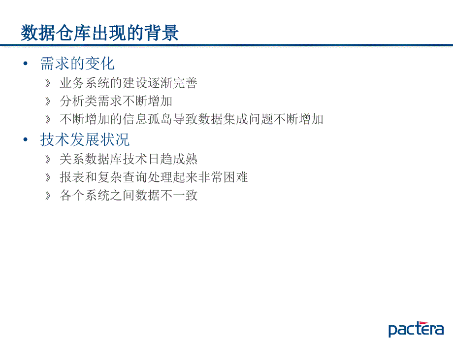 数据仓库实践系列课程(1)——数据仓库基本概念._第3页