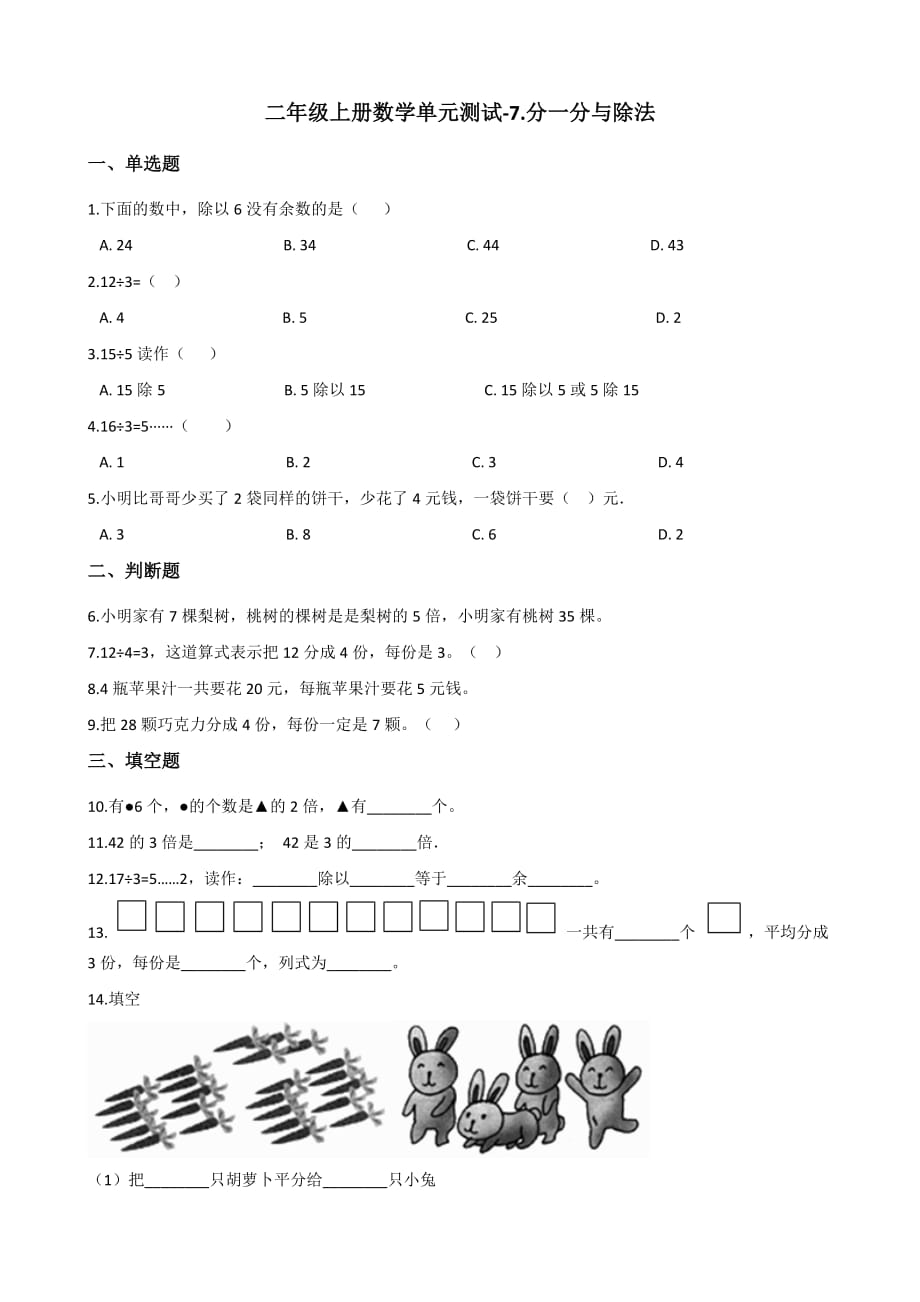 二年级上册数学试题-单元测试-7.分一分与除法 北师大版（2014秋）（含答案）_第1页