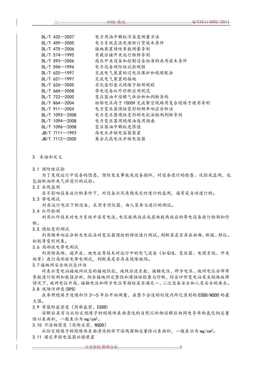 电力设备预防性试验规章制度[2017年]_第5页