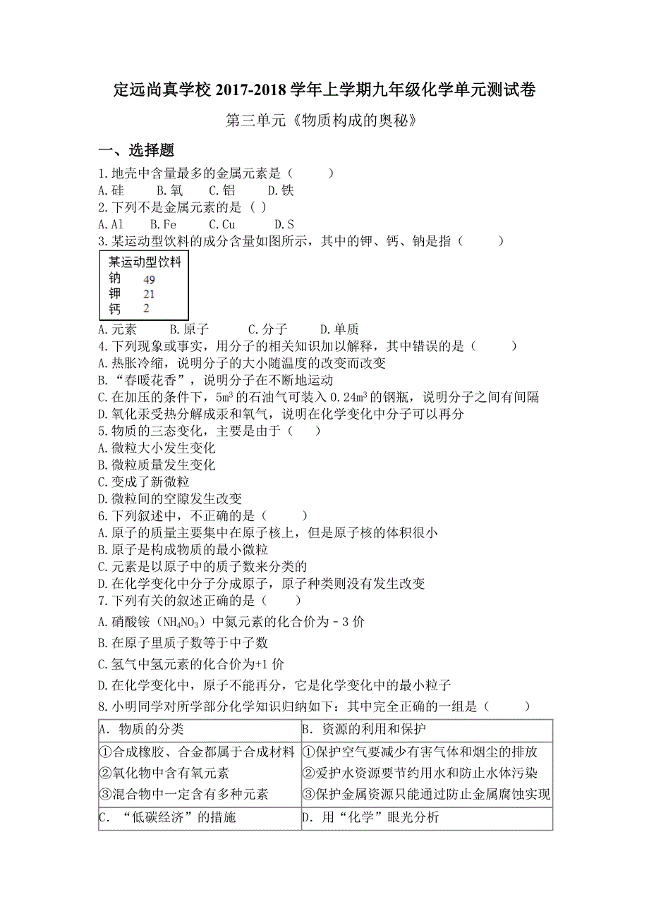 安徽省定远县尚真学校2017-2018学年上学期九年级化学单元测试卷第三单元《物质构成的奥秘》_第1页