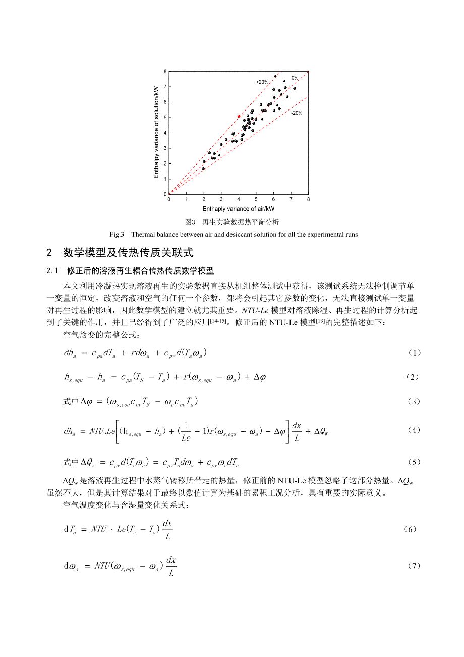 毕业论文（设计）利用冷凝热实现溶液再生实验研究及理论分析_第4页