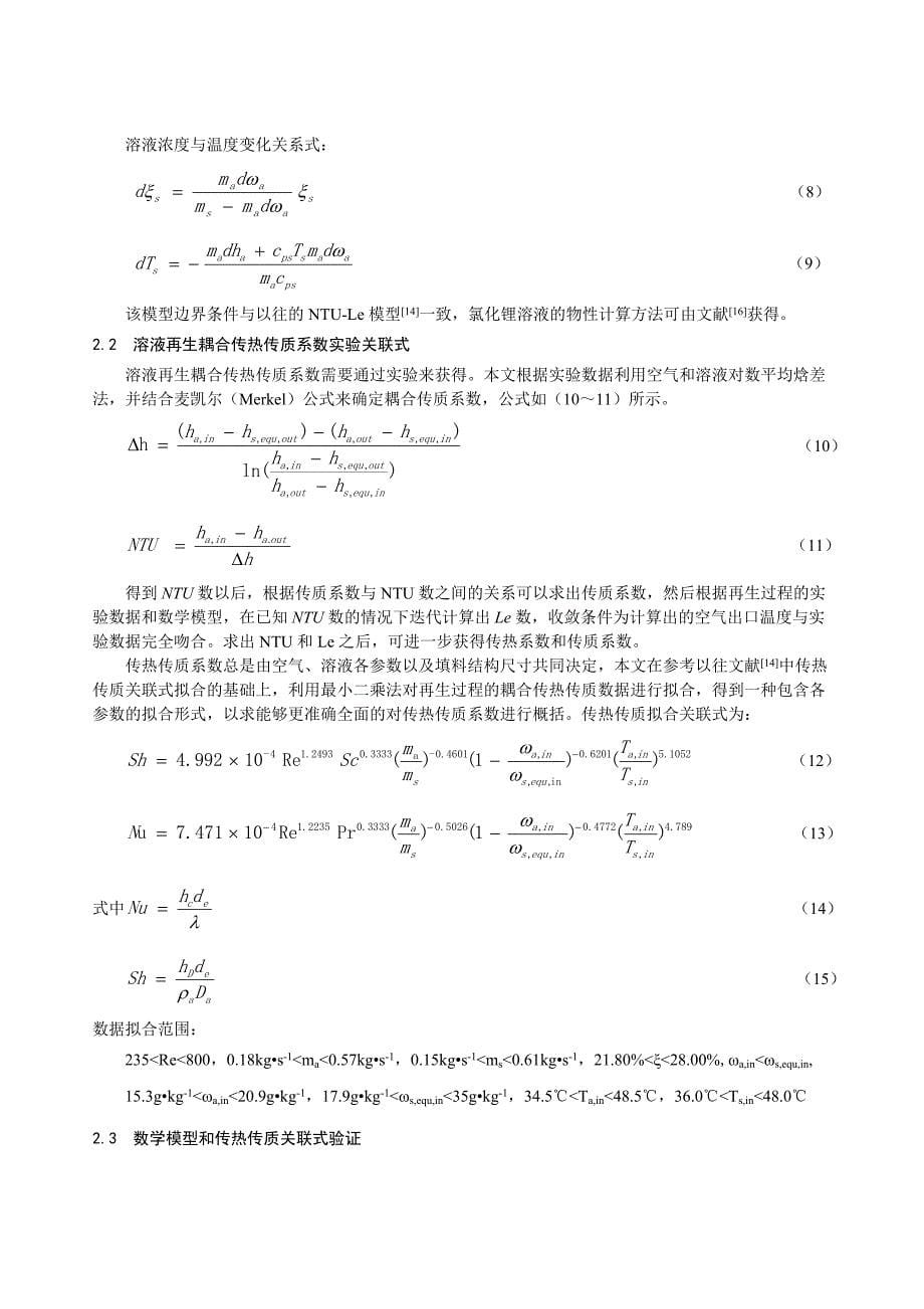 毕业论文（设计）利用冷凝热实现溶液再生实验研究及理论分析_第5页