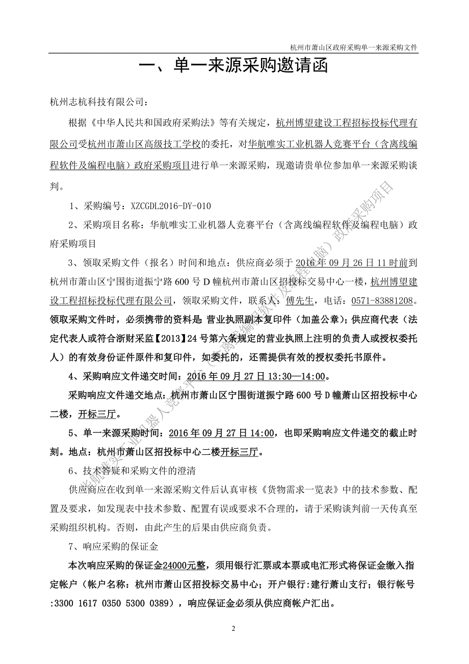 采购文件.doc - 杭州市萧山区招投标管理信息网_第2页
