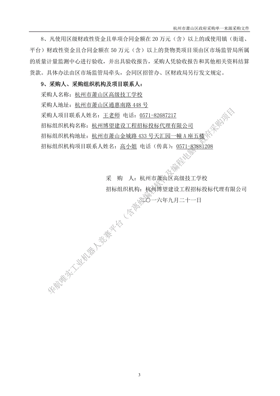 采购文件.doc - 杭州市萧山区招投标管理信息网_第3页