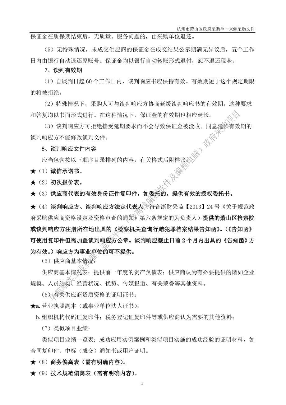 采购文件.doc - 杭州市萧山区招投标管理信息网_第5页