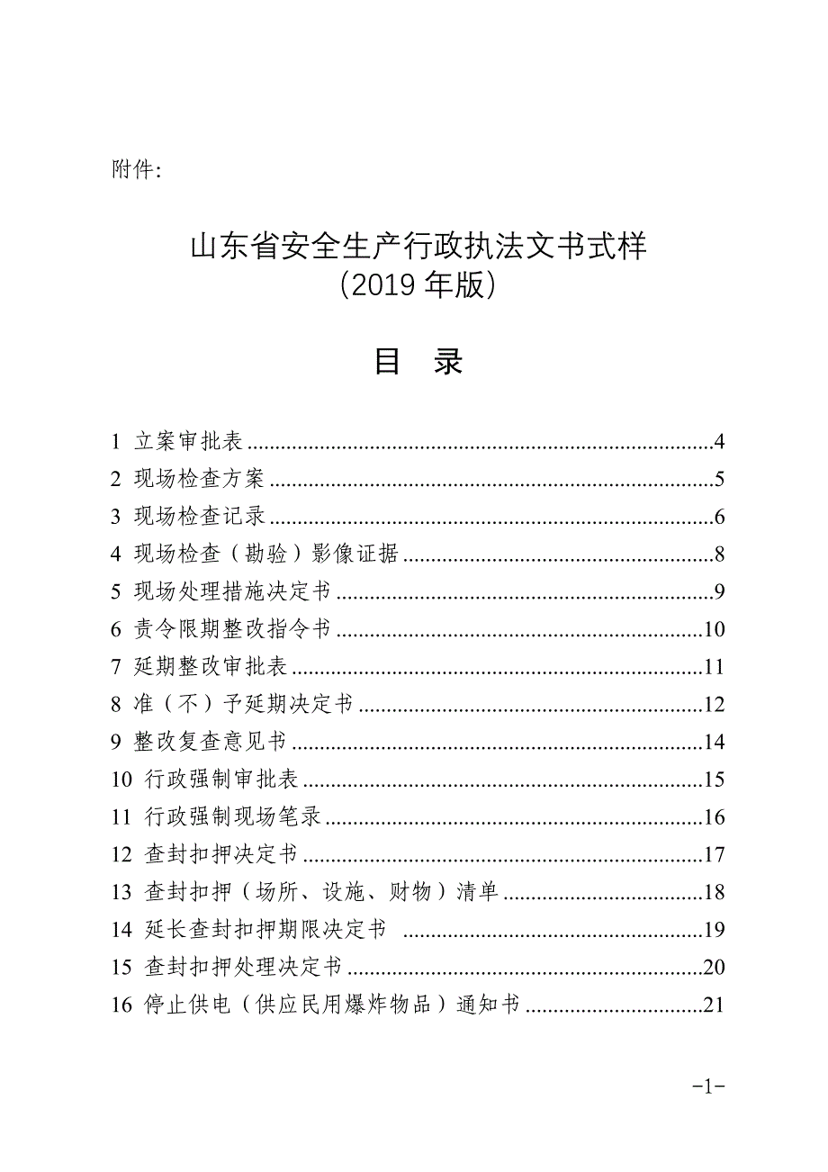 《山东省安全生产行政执法文书式样（2019年版）》_第1页