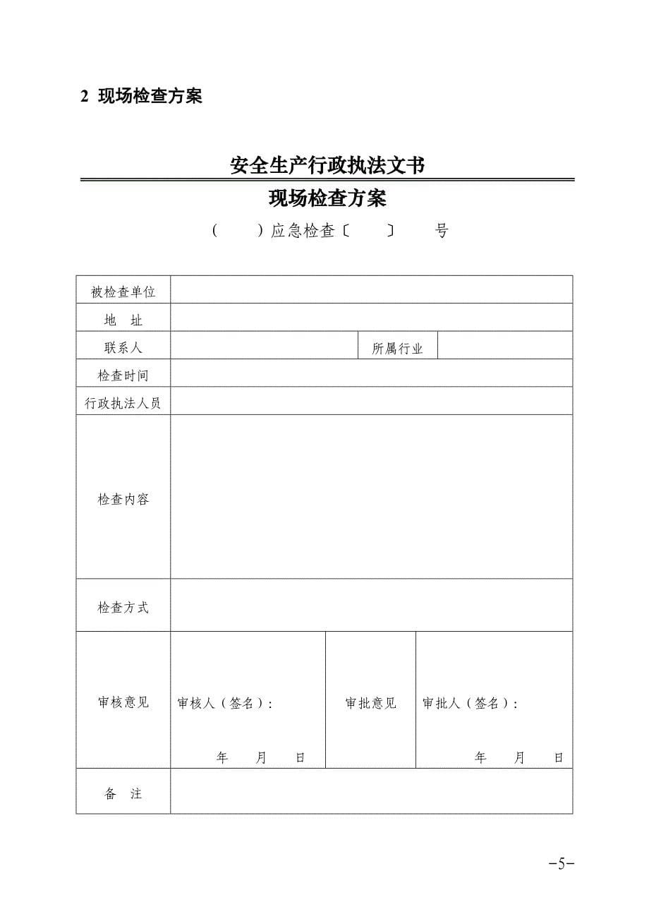 《山东省安全生产行政执法文书式样（2019年版）》_第5页