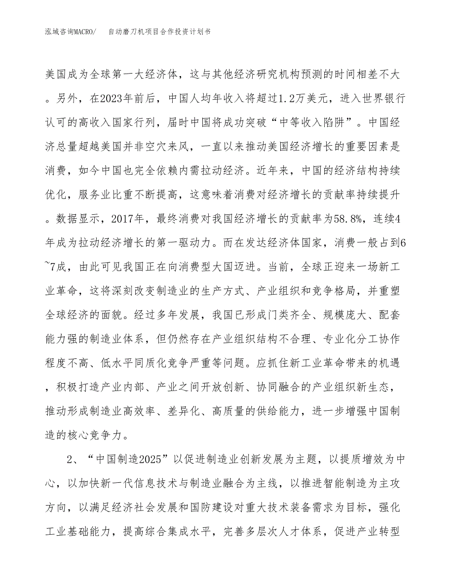 自动磨刀机项目合作投资计划书.docx_第4页