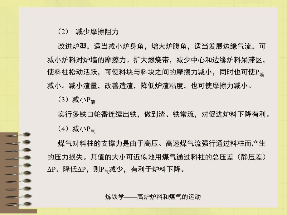 高炉炉料和煤气流的运动规律_第3页