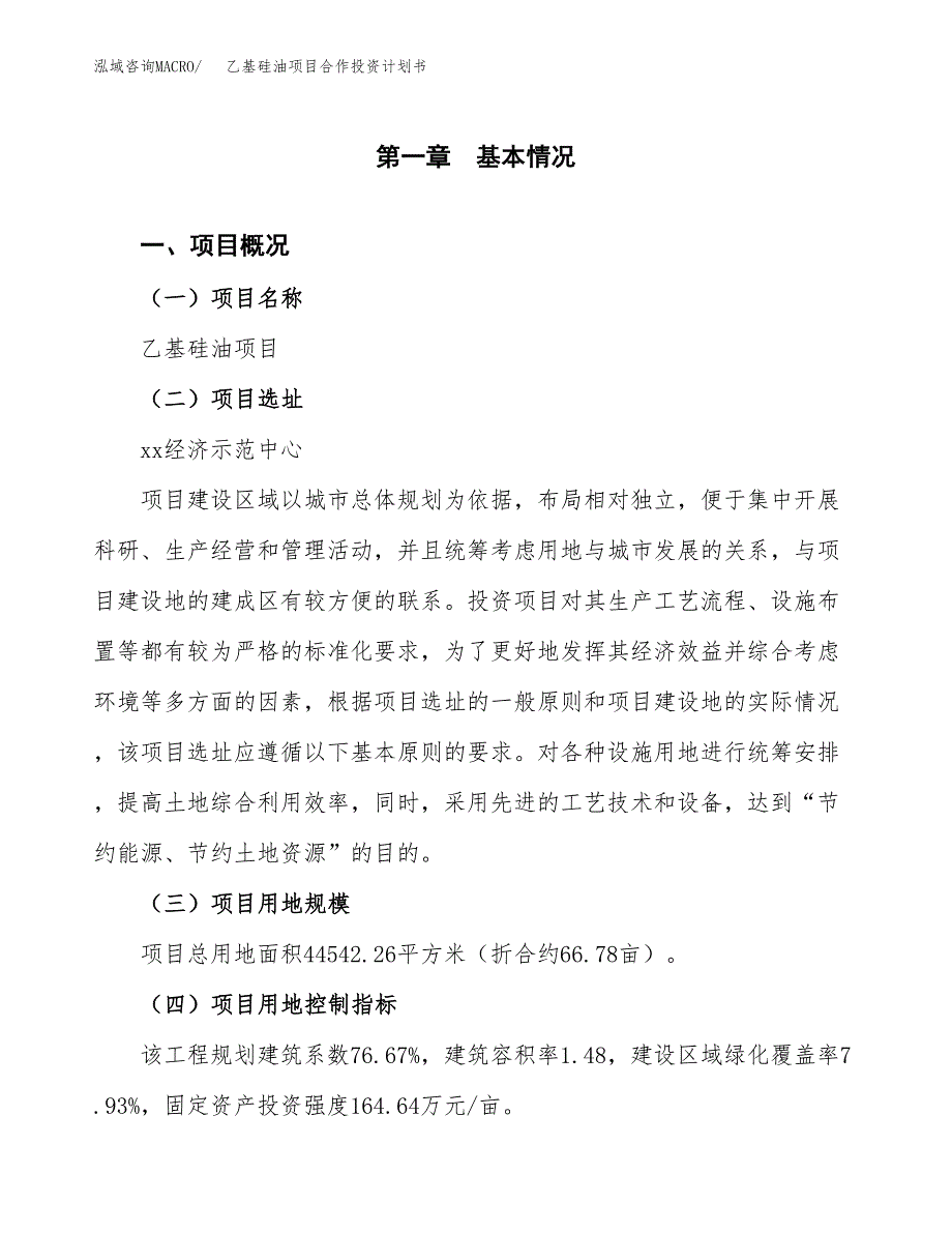 乙基硅油项目合作投资计划书（样本）.docx_第1页