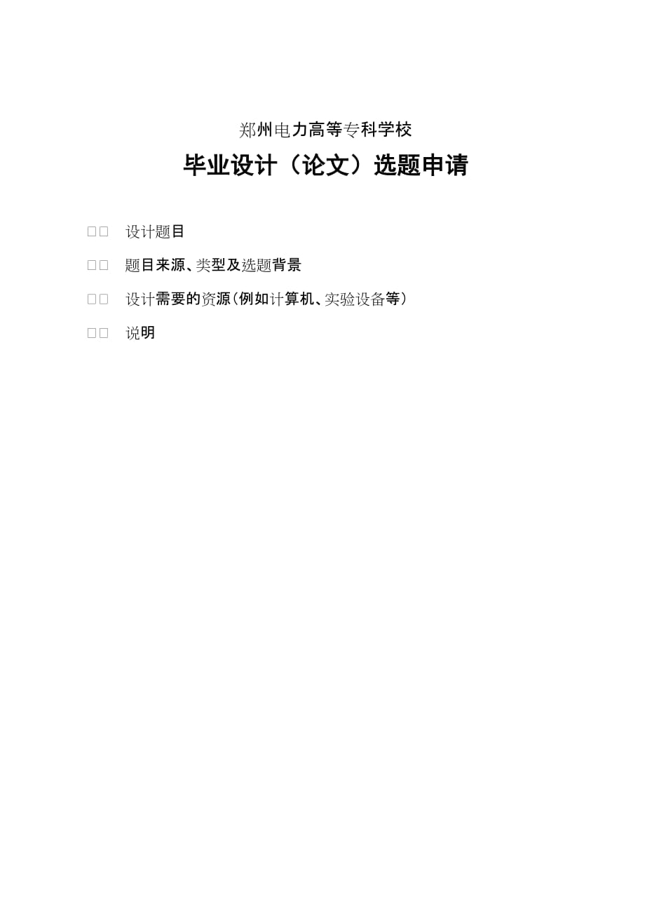 郑州电力高等专科学校毕业设计规范_第1页