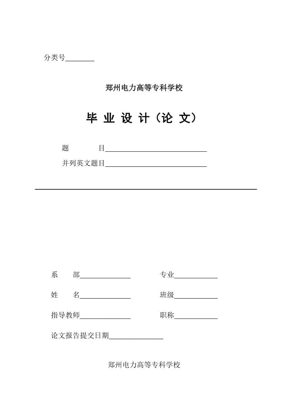 郑州电力高等专科学校毕业设计规范_第5页