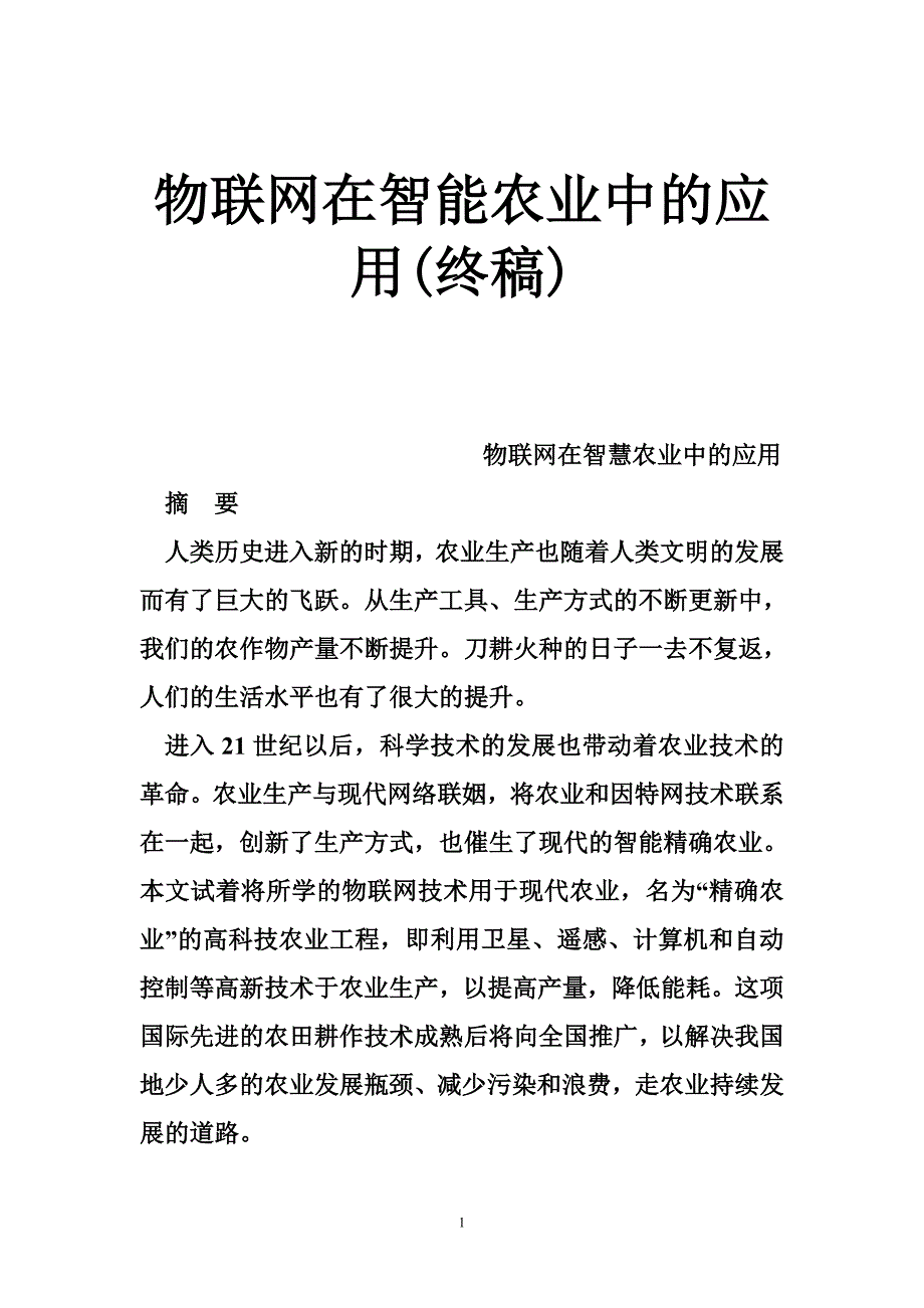 物联网在智能农业中的应用(终稿)_第1页