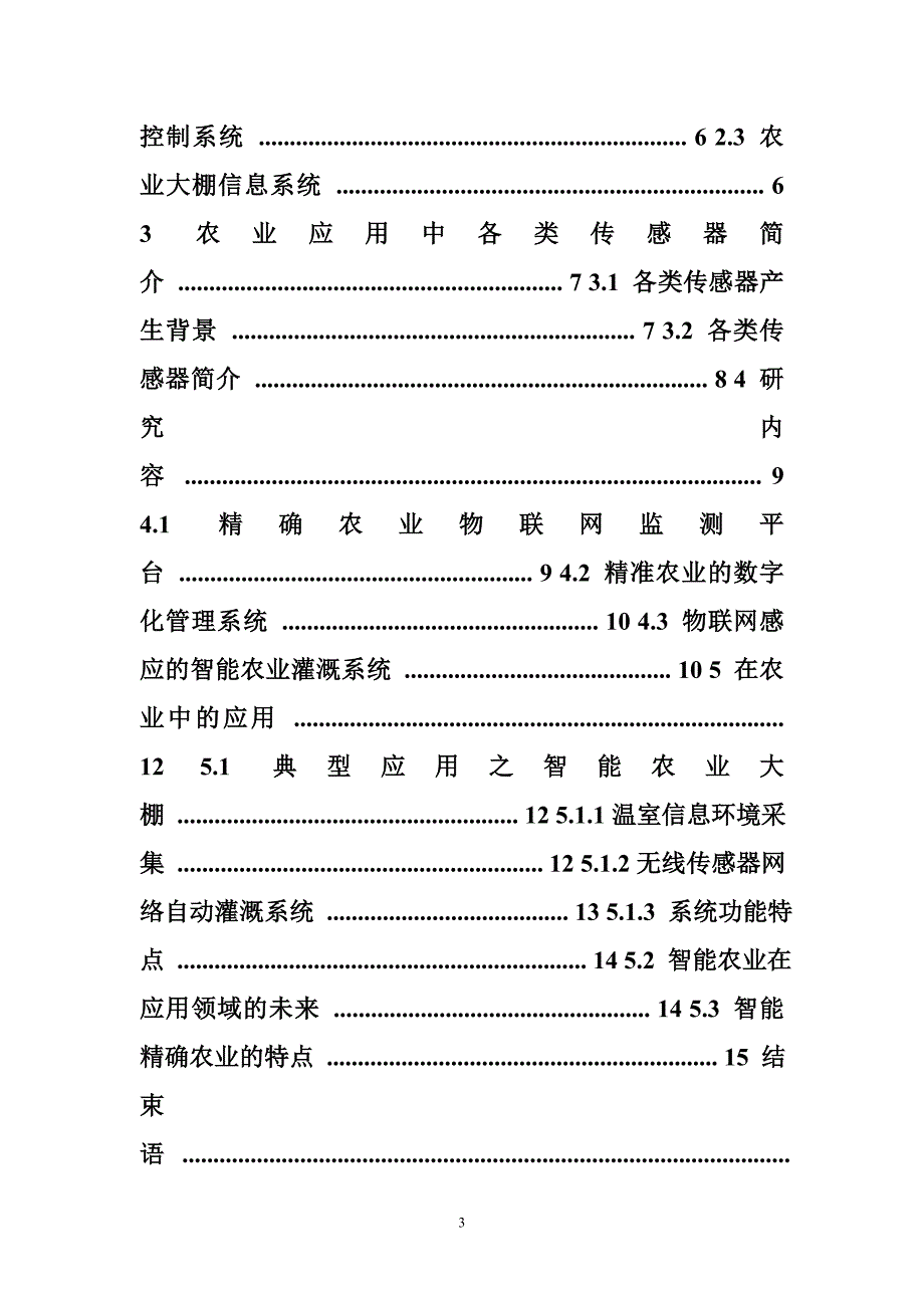 物联网在智能农业中的应用(终稿)_第3页