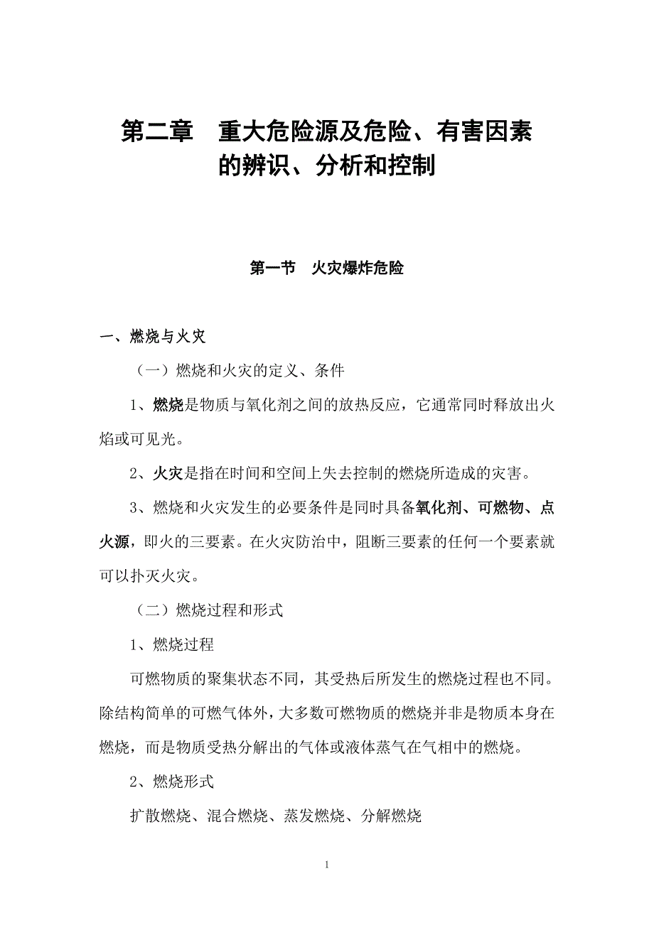 第2章重大危险源及危险有害因素的辨识分析和控制_第1页