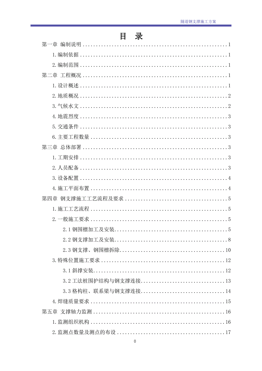 明挖隧道基坑钢支撑专项施工方案._第1页