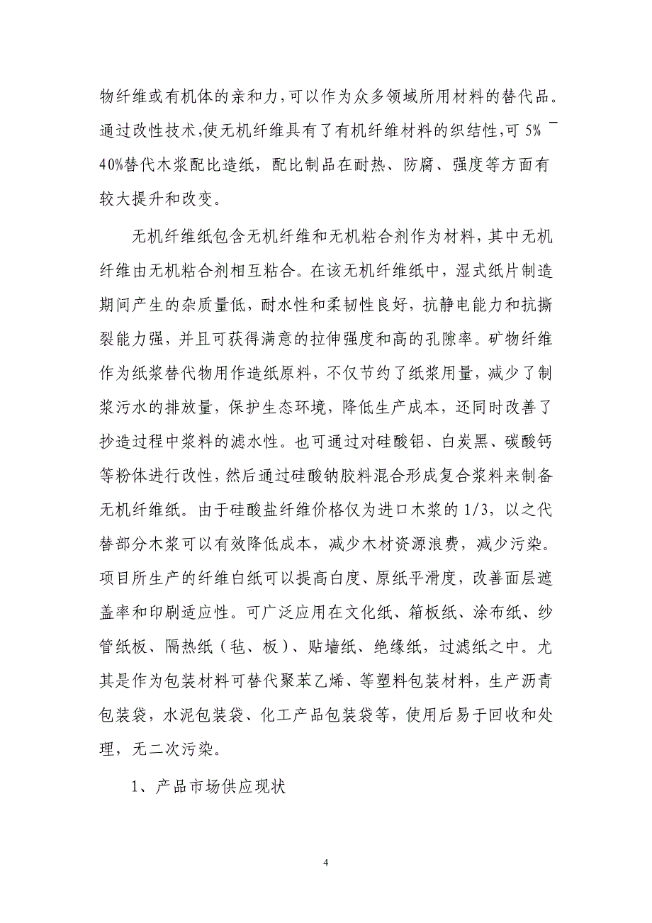 以硅基固废物年产万吨改性复合纤维纸项目可行性研究报告_第4页