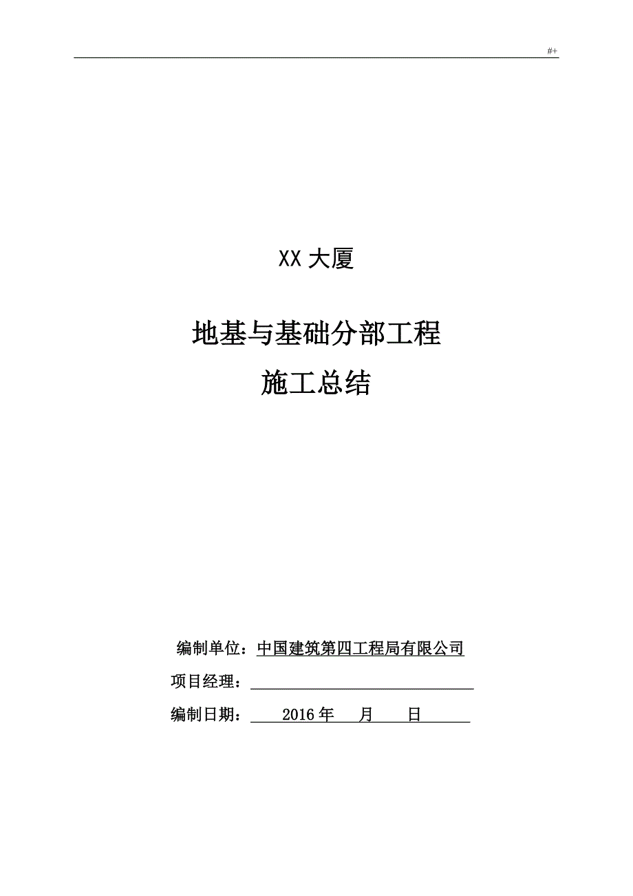 地基与学习基础分部验收施工计划分析学习总结_第1页