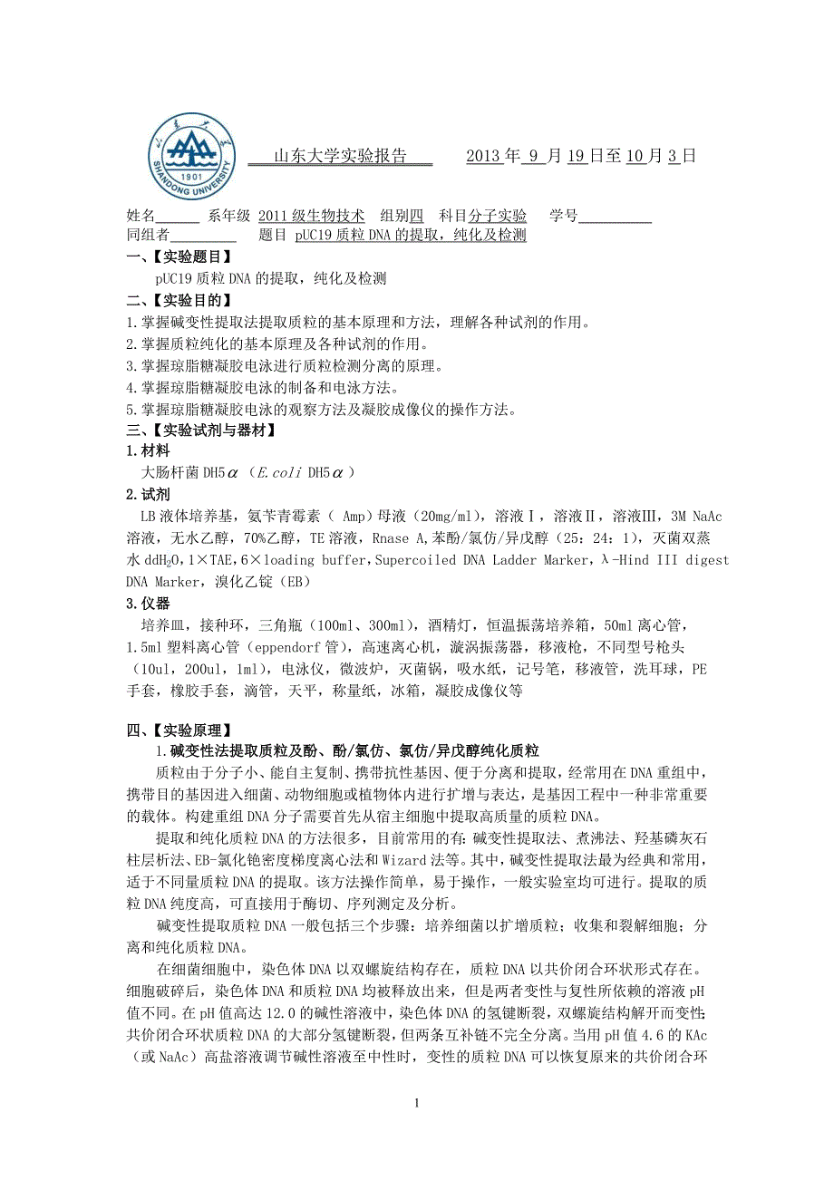 puc质粒dna的提取、纯化及检测_第1页