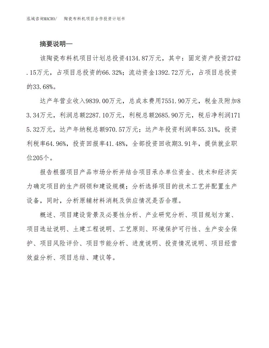 陶瓷布料机项目合作投资计划书.docx_第2页