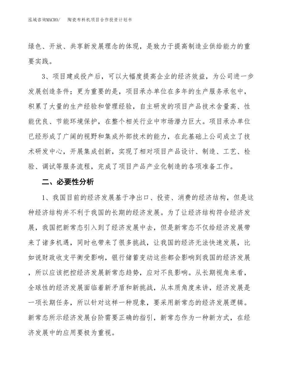 陶瓷布料机项目合作投资计划书.docx_第5页