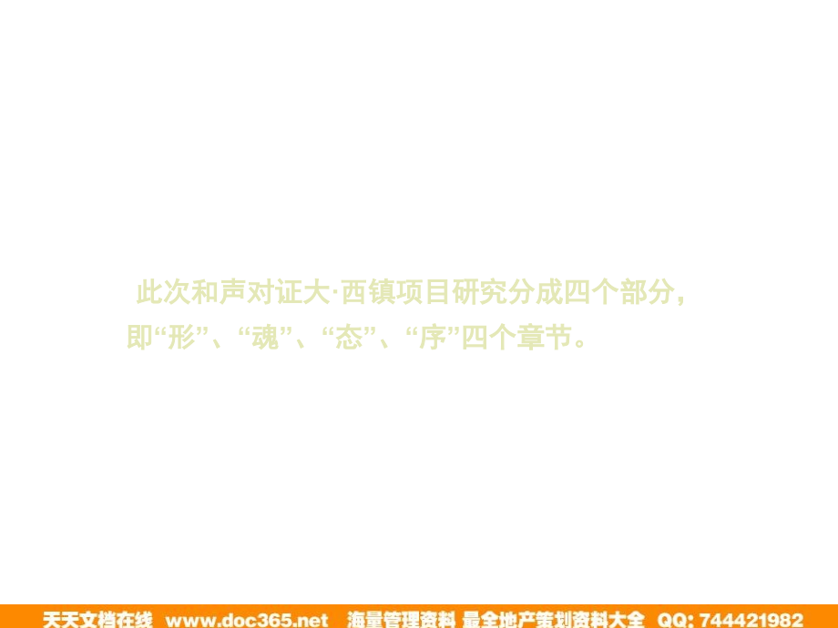 和声机构证大集团上海西镇综合项目概念构想_第2页