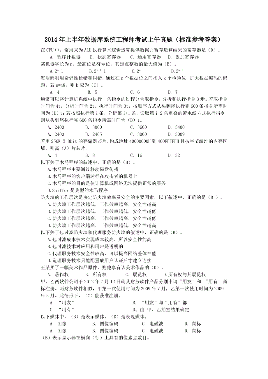 数据库系统工程师14年真题(标准答案)._第1页